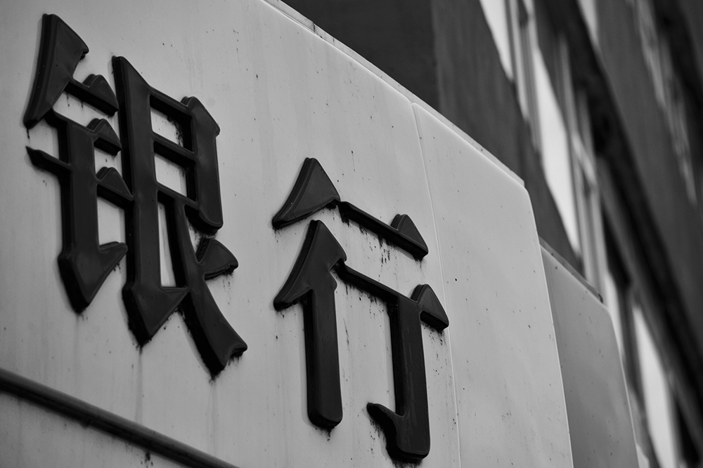 银行2-2.jpg
